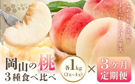 【2026年発送】【定期便】岡山の桃　3種食べ比べ 約1kg×3回発送（令和8年7月中旬～9月中旬頃発送）【岡山県産　桃　白桃　3種　約1kg（3～4玉）フルーツ 果物 くだもの 早生白鳳 白鳳 清水白桃 あきぞら 瀬戸内白桃 幸茜 恵白 西王母 デザート】