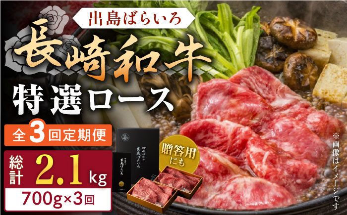 
【全3回定期便】長崎和牛出島ばらいろ すき焼き用特選ロース肉特盛700g【合同会社肉のマルシン】 [QBN022]
