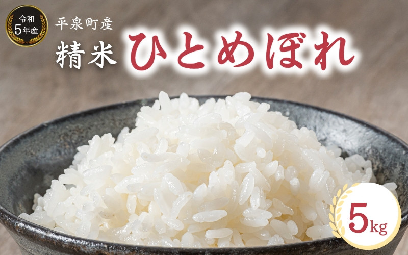 
【令和5年産】平泉町産 ひとめぼれ 5kg / こめ コメ 米 お米 おこめ 精米 白米 ご飯 ごはん ライス ひとめぼれ 平泉COMeeeeN
