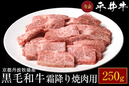 平井牛 A5 焼肉用 霜降り 250g 三角バラ・トモバラ・カルビ・カイノミ・ミスジ 希少 京都肉 冷凍 真空 牛肉 焼肉〔肉 牛肉 肉 牛肉 肉 牛肉 肉 牛肉 肉 牛肉 肉 牛肉 肉 牛肉 肉 牛肉 肉 牛肉 肉 牛肉 肉 牛肉 肉 牛肉 肉 牛肉 肉 牛肉 肉 牛肉 肉 牛肉 肉 牛肉 肉 牛肉 肉 牛肉 肉 牛肉 肉 牛肉 肉 牛肉 肉 牛肉 肉 牛肉 肉 牛肉 肉 牛肉 肉 牛肉 肉 牛肉 肉 牛肉 肉 牛肉 肉 牛肉 肉 牛肉 肉 牛肉 肉 牛肉 肉 牛肉 肉 牛肉 肉 牛肉 肉 牛肉 肉 牛肉