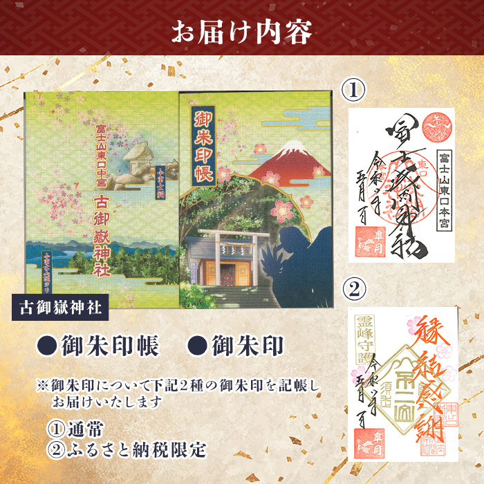 御朱印帳 (古御嶽神社)+ 御朱印 (通常・ふるさと納税限定)セット ｜ 東口本宮 冨士浅間神社 御朱印 御朱印帳 神社 富士山 オリジナル ふるさと納税限定 和柄
