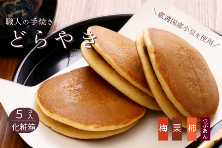 和菓子屋さんの手焼きどら焼き　詰め合わせ5個