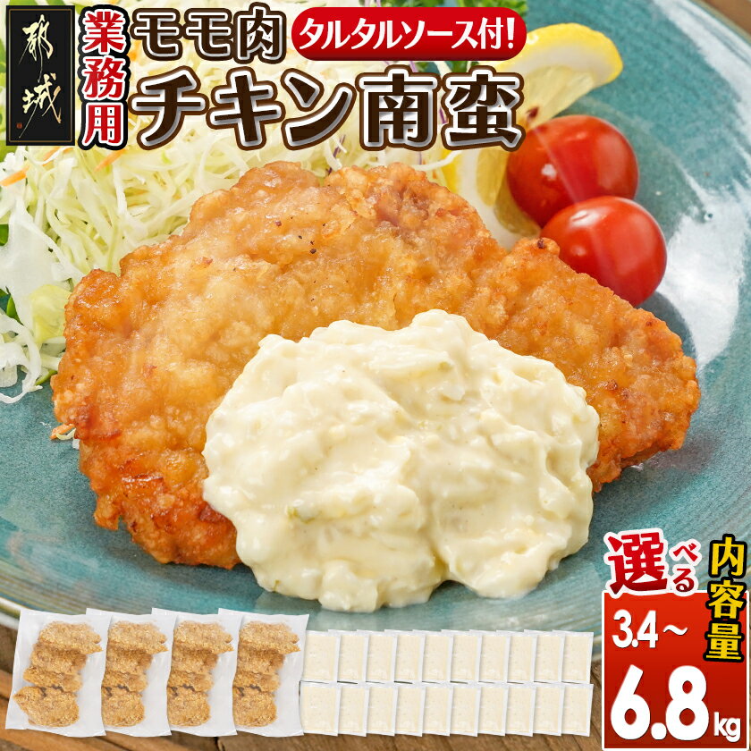 【ふるさと納税】【内容量が選べる！】【業務用】モモ肉チキン南蛮 - 選べる内容量 3.4kg/5.1kg/6.8kg 宮崎名物 ご当地グルメ タルタルソース お手軽 時短 冷凍 おかず お弁当 惣菜 鶏肉 加工品 業務用 送料無料 SKU-1519【宮崎県都城市は2年連続ふるさと納税日本一！】
