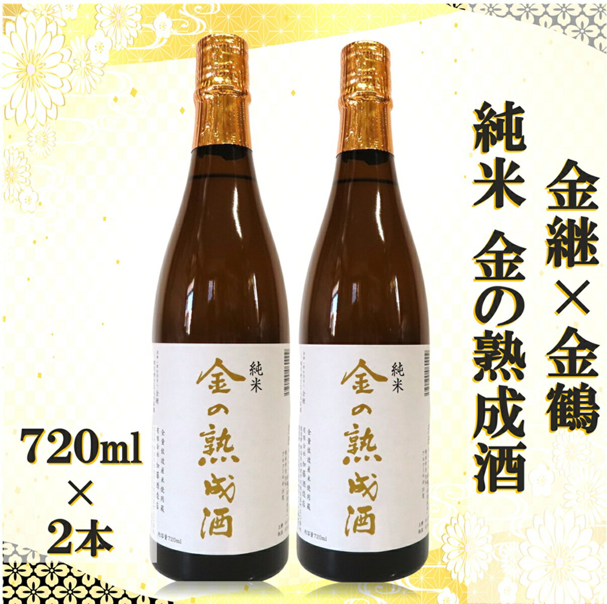 【ふるさと納税】日本酒 金の熟成酒 純米 720ml×2本 加藤酒造店 金鶴 金継 3年熟成 令和3年仕込み 佐渡の地酒 相川 燗酒 晩酌 家飲み ギフト 贈り物 新潟県 佐渡市