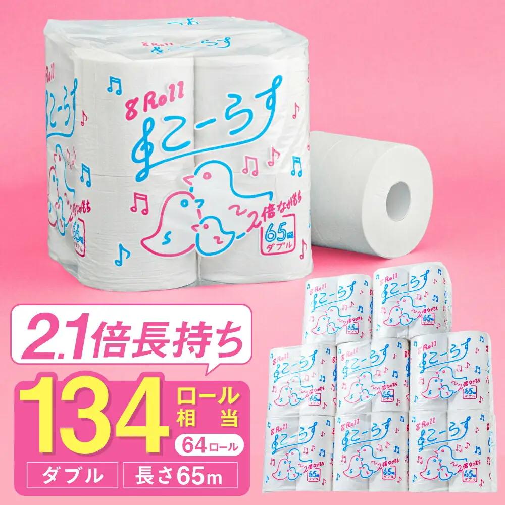 トイレットペーパー ダブル 64ロール 65m こーらす65W