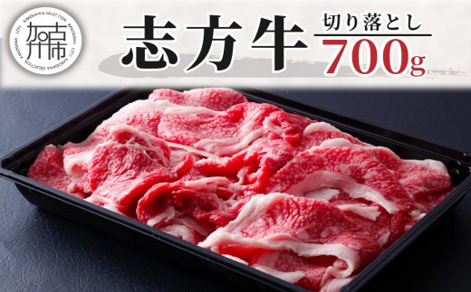 志方牛切り落とし(700g)《 国産 牛肉 牛 国産牛 切り落とし 小間切れ お手軽 お取り寄せ 志方牛 送料無料 》【2401A00304】