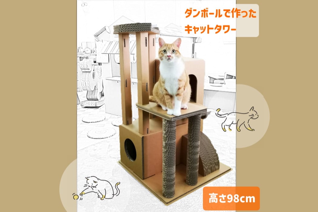 
44-3_【ダンボール家具・トイ】キャットタワー｜キャットタワー 段ボール 強化ダンボール 爪とぎ ネコちゃん リサイクル 猫ハウス 爪とぎ 運動不足解消 SDGs エコ オリジナル
