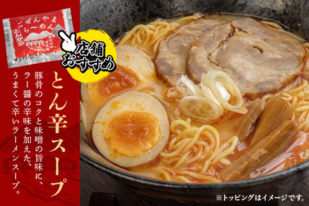 ごぜんやまらーめん とん辛 中太麺 10食 セット 生麺 スープ付き 【ラーメン】【ho1406】