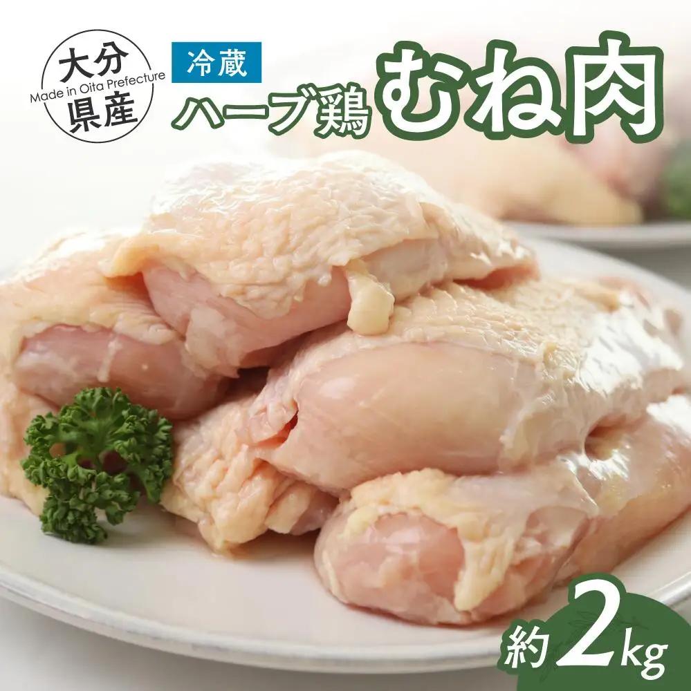 大分県産ハーブ鶏 胸肉 2kg | ハーブ鶏