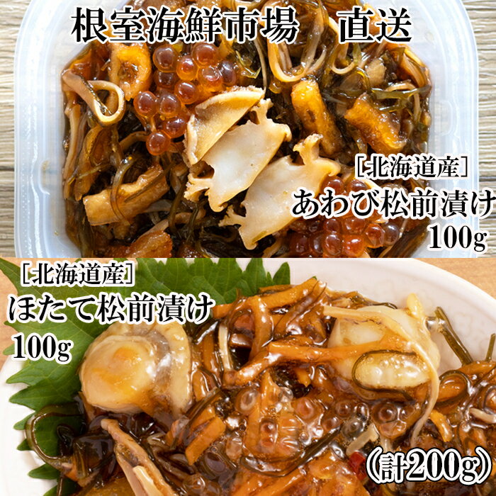 【ふるさと納税】【12月10日決済確定分まで年内配送】 根室海鮮市場 ＜直送＞ あわび松前漬けとほたて松前漬けセット ( 各 100g × 1P ) ( 各 100g × 2P ) ( 各 100g × 4P ) 松前漬 ホタテ 帆立 帆立貝柱 ほたて貝柱 ホタテ貝柱 貝柱 鮑 アワビ グルメ 海鮮 北海道