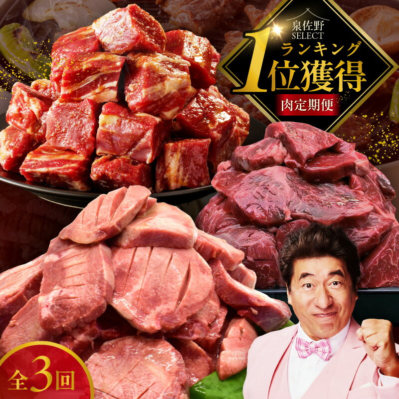 【ふるさと納税】【1位獲得の肉】 ハラミ 牛タン 牛ヒレ 焼肉 3種 定期便 3回 牛肉 たん 暴れ盛り 独自調合塩 秘伝の赤タレ 牛ハラミ 切り落とし 極味付け肉 肉 お肉 味付け セット 訳あり サイズ不揃い 肉 焼くだけ おかず BBQ お取り寄せ 泉佐野市 送料無料 肉の泉佐野