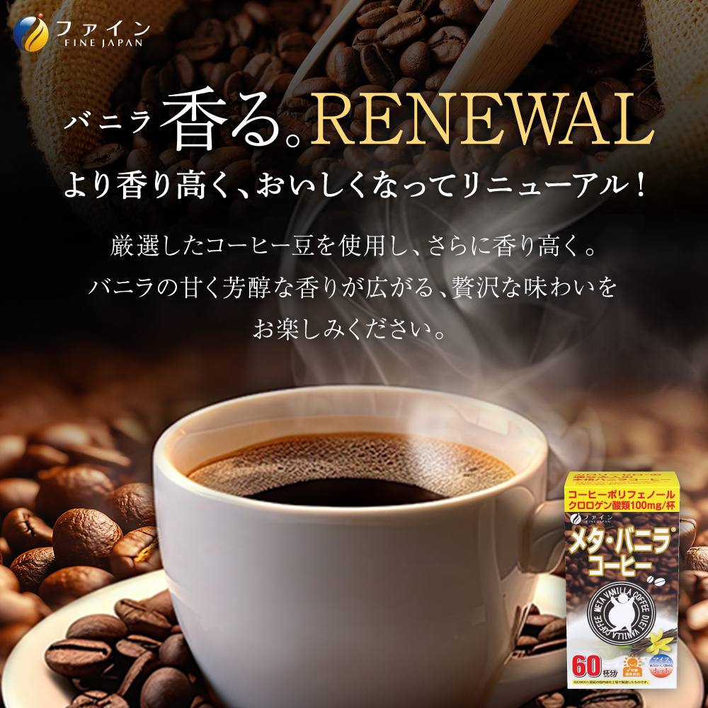【ファイン】メタ・バニラコーヒー 60杯分 | メタ・コーヒー コーヒー 珈琲 60杯分 ドリンク ダイエット ファイン 兵庫県 上郡町