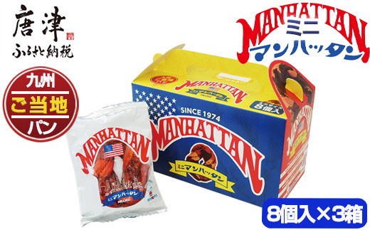 
                  ミニマンハッタン 8個入り×3箱(合計24個) 小分け ご当地パン 菓子パン ドーナツ 軽食 おやつ スイーツ チョコ
                