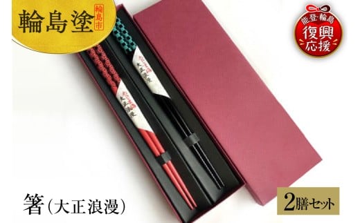 輪島塗　箸（大正浪漫）２膳セット