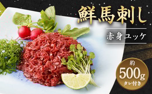鮮馬刺し 赤身ユッケ 10個 セット 約500g 馬刺し ユッケ 馬肉 冷凍