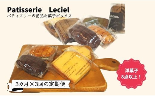 
【お菓子の3か月定期便】洋菓子屋の本格焼き菓子ボックス［AK-3］
