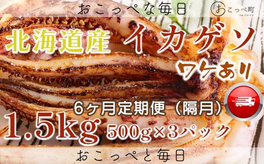 
【ワケあり】北海道産　イカゲソ1.5kg　隔月 6ヶ月定期便
