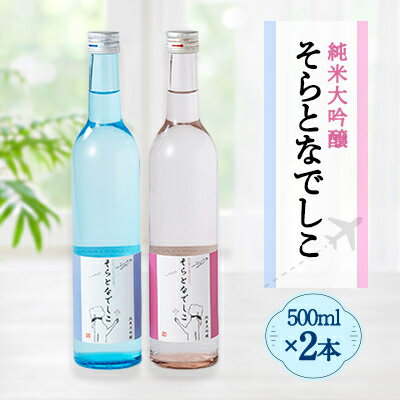 【ふるさと納税】そらとなでしこ 2本(ブルー・ピンク)セット 日本酒 弥彦村産山田錦100%使用 新潟県 弥彦村_＜弥彦村産山田錦100%使用＞ お酒 新潟県産 弥彦村産【1436601】