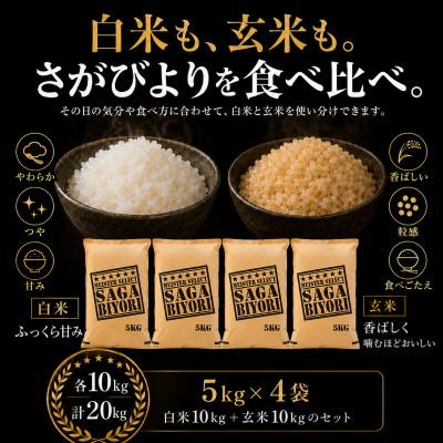ふるさと納税 吉野ヶ里町 令和7年産　特A『さがびより』玄米10kg・白米10kg(計20kg)(吉野ヶ里町) |  | 01