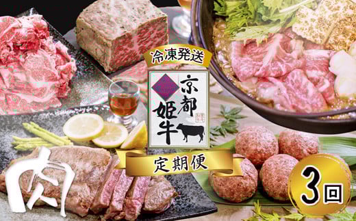 《3回 毎月お届け》【定期便・毎月お届け】国産牛肉 京都姫牛 定期便【 冷凍 3回 焼肉 バーベキュー BBQ すき焼き ハンバーグ ローストビーフ やきにく A5 A4 肉 牛肉 和牛 国産 食べ比べ 京都 綾部 】