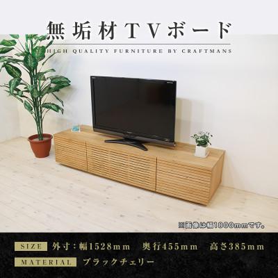 ふるさと納税 大川市 【大川家具】無垢材　テレビボード　ハイタイプ　風雅type2　幅1500【設置付き】BC
