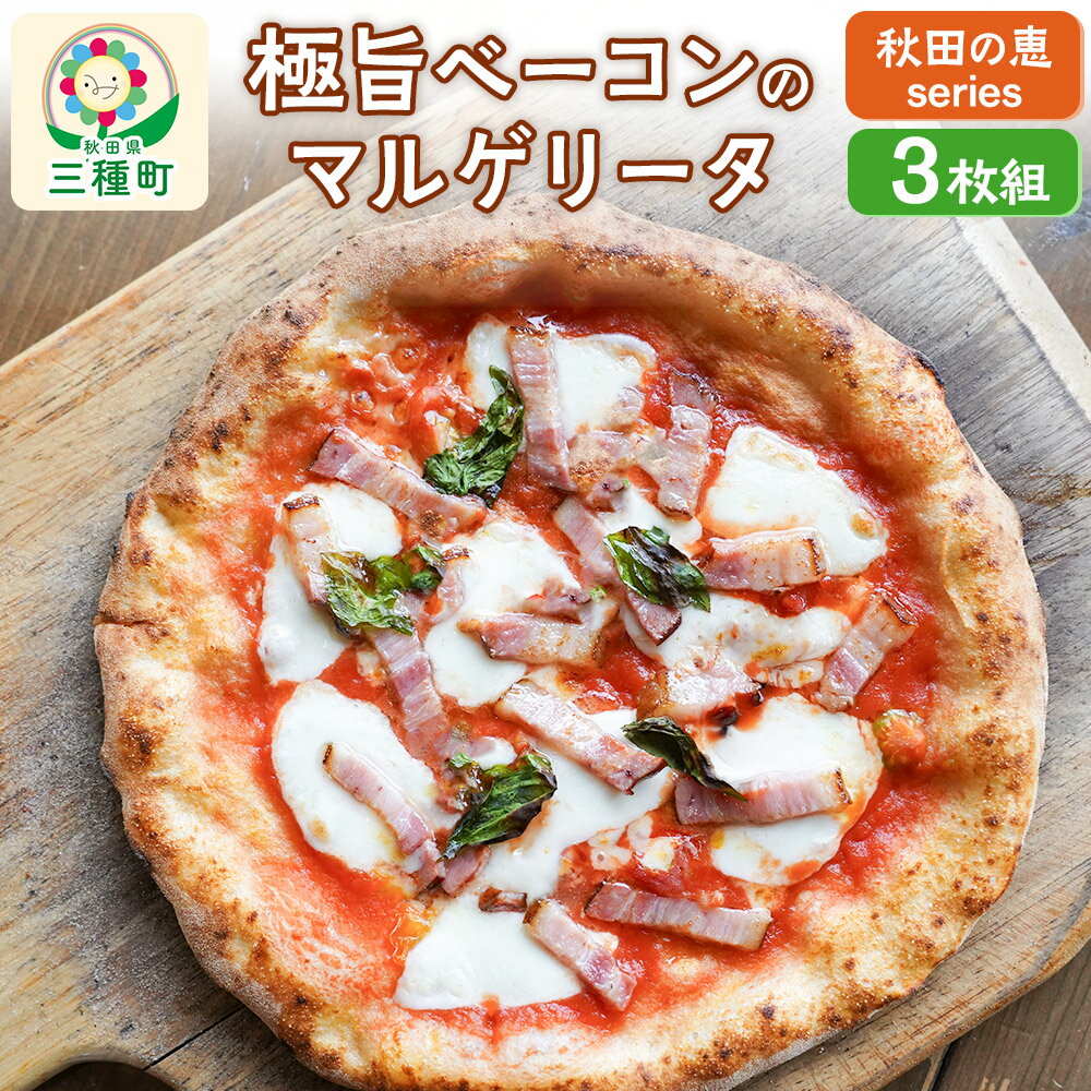 【ふるさと納税】【秋田の恵series】極旨ベーコンのマルゲリータ 3枚組
