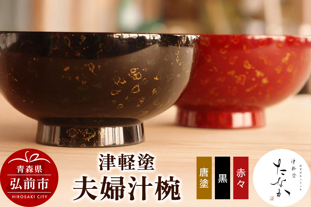 
            津軽塗 夫婦汁椀（唐塗 黒・赤々）
          