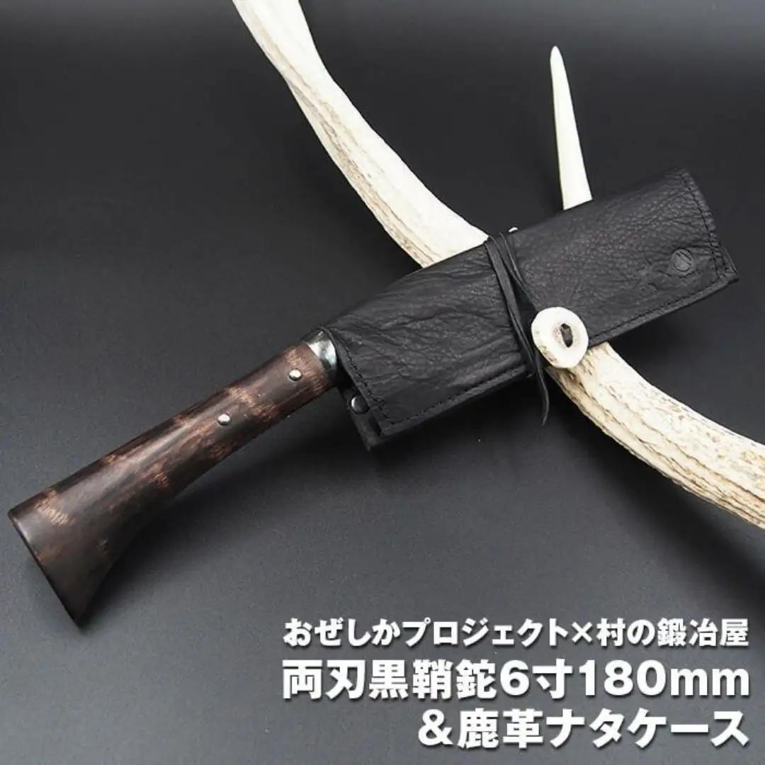 おぜしかプロジェクト×村の鍛冶屋 両刃黒打鞘鉈藤乃鉈6寸（180mm）＆鹿革ナタケース キャンプ用 アウトドア用 薪割り【070S002】
