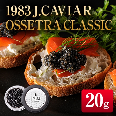 ◇1983 J.CAVIAR OSSETRA CLASSIC (20g)