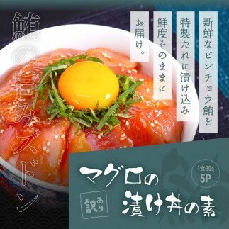 KYF119　海鮮「ブリの漬け丼の素」1食80g×5P＋「マグロの漬け丼の素」1食80g×5P《迷子のブリを食べて応援 養殖生産業者応援プロジェクト》応援 順次出荷中 惣菜 冷凍 保存食 小分け 高知