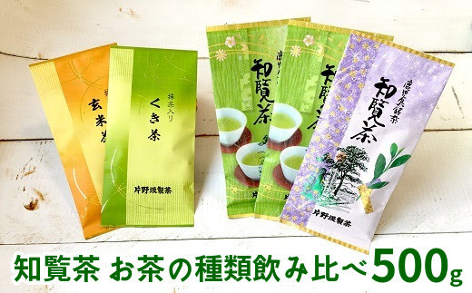 
003-31 知覧茶 お茶の種類飲み比べ500g
