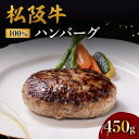 【ふるさと納税】松阪牛100％ハンバーグ（150g×3個入り）松阪牛 松坂牛 牛肉 ブランド牛 高級 和牛 日本三大和牛 国産 霜降り ハンバーグ 惣菜 おかず 詰め合わせ 冷凍 小分け