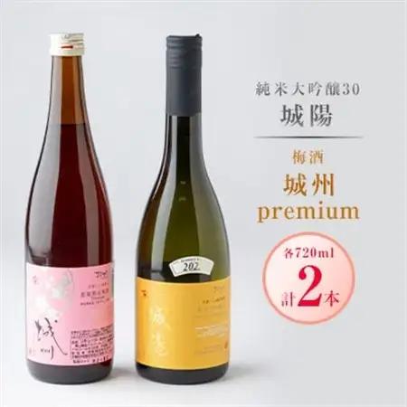 城陽酒造　【日本酒・梅酒セット】_酒・アルコール 梅酒    酒・アルコール 純米大吟醸 日本酒 sake サケ_【1117656】