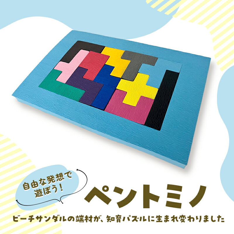 【ふるさと納税】ペントミノ パズル 玩具 知育 モンテッソーリ 積み木 スポンジ ひらめき カラフル かわいい テトリス
