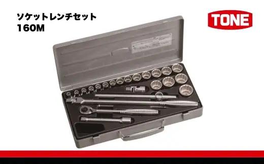 ソケットレンチセット 160M 15001-40000578