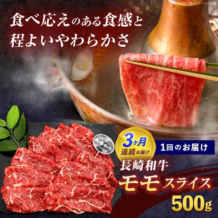 【3回定期便】長崎和牛モモスライス約500g[OCE075]