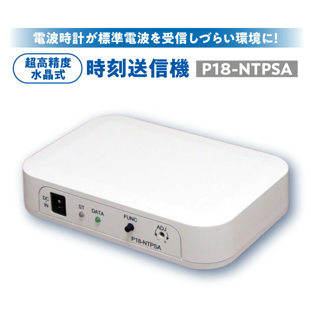 【ふるさと納税】超高精度水晶式時刻送信機 P18-NTPSA 高精度水晶発振子 電波時計 時刻送信 自律動作 ネットワーク不要 GPS不要 40kHz 60kHz 切り替え 送信距離10m JJY準拠 時差設定 ACアダプタ付属 大阪市 大阪府