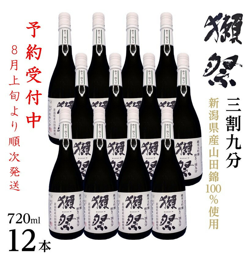 【ふるさと納税】【数量限定】新潟県産山田錦100％使用「獺祭」三割九分 720ml×12本｜新潟　獺祭　大吟醸　ご当地　日本酒 | お酒 さけ 人気 おすすめ 送料無料 ギフト