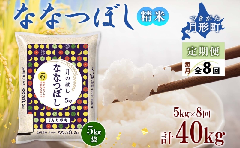 北海道 定期便 8ヵ月連続8回 令和6年産 ななつぼし 5kg×1袋 特A 米 白米 ご飯 お米 ごはん 国産 ブランド米 おにぎり ふっくら 常温 お取り寄せ 産地直送 送料無料 