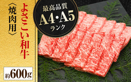 高知県産　よさこい和牛　焼肉用　約600g