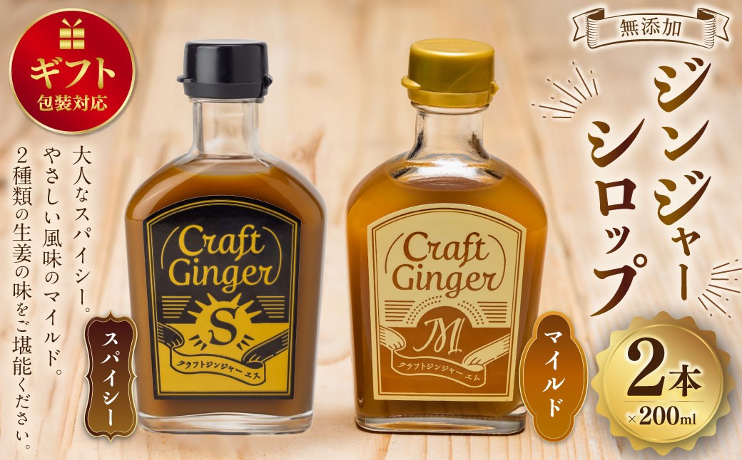
            【ギフト包装対応】 Craft GingerS＆M 200ml 無添加 国産 生姜 ジンジャーシロップ ２本セット
          