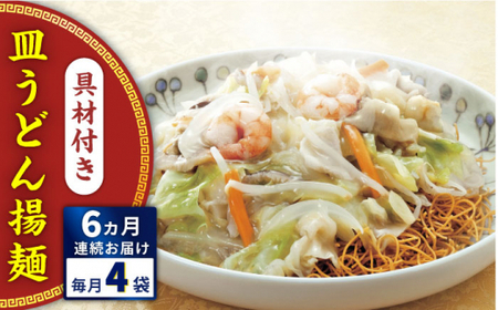 【全6回定期便】具材付き！皿うどん揚麺　4人前＜みろく屋＞[QBP028]