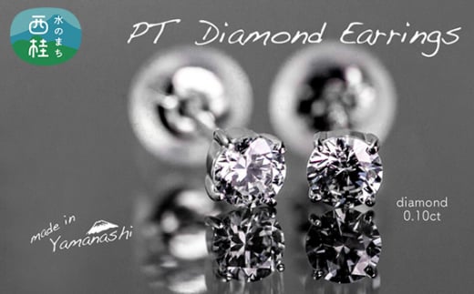ダイヤ pt900 ダイヤモンド ピアス 0.10ct 鑑別書 保証書 ケース 付 ジュエリー アクセサリー ダイヤピアス 宝石 プラチナ ギフト プレゼント 贈り物 記念日 お祝い 誕生日 人気 高級 山梨県 西桂町