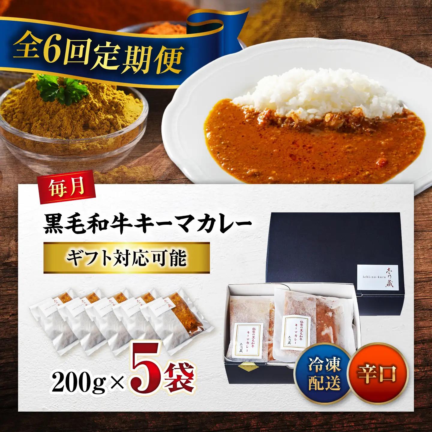 黒毛和牛キーマカレー 5袋　6回定期便[BACI008] カレー