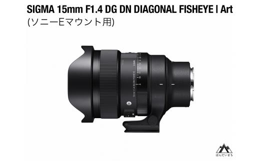 SIGMA 15mm F1.4 DG DN DIAGONAL FISHEYE Art（ソニーEマウント用）