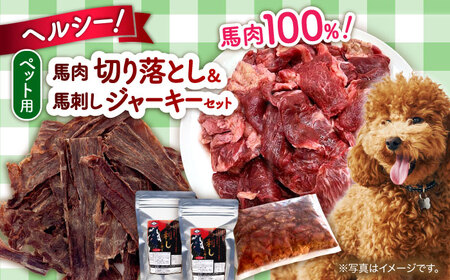 詰め合わせ 国内加工 ペット用 馬肉 切り落とし 1kg ペット用 馬刺しジャーキー 100g(50g×2)  ペットフード 馬肉 [AYCT012]