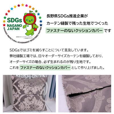 ふるさと納税 茅野市 【自社縫製】カーテン生地の残布を活用!ゆうあいのSDGsクッションカバー 約45×45cm タイプ5 |  | 01