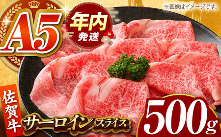 佐賀牛 サーロインスライス500g HCS096 ブロック肉 黒毛和牛 A5