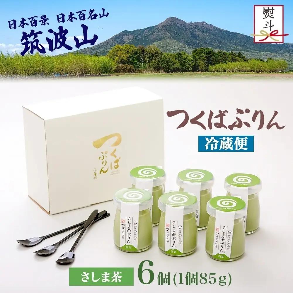 無地熨斗 つくばぷりん さしま茶ぷりん ６個 プリン ぷりん さしま茶 茶 抹茶 牛乳 ミルク 卵不使用 スイーツ 贅沢 洋菓子 おやつ 冷菓 和スイーツ ご褒美 デザート 人気 グルメ お取り寄せ 