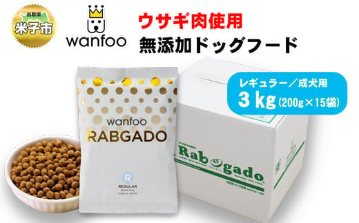 ワンフー wanfoo ウサギ肉使用ドッグフード ラブガド レギュラー 成犬用 3kg